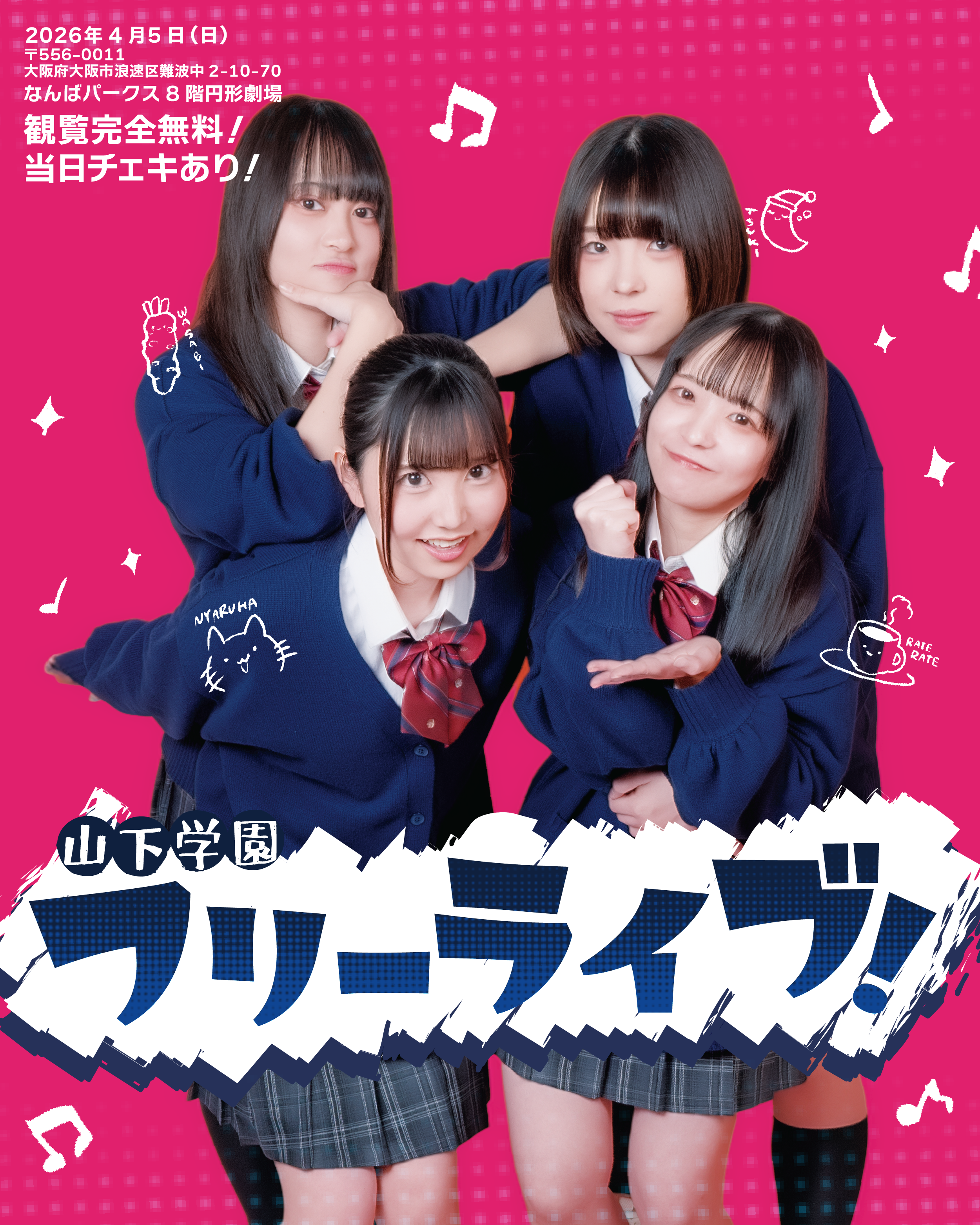 【山下学園】新曲「フルーツポンチ！」リリース記念！フリーライブ&チェキ会！＠なんばパークス 8F円形劇場 のメイン画像