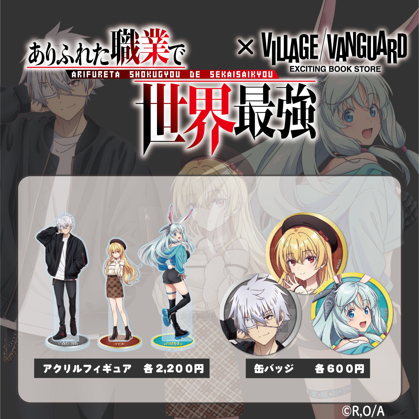 ありふれた職業で世界最強×ヴィレッジヴァンガード】 ～コラボグッズが