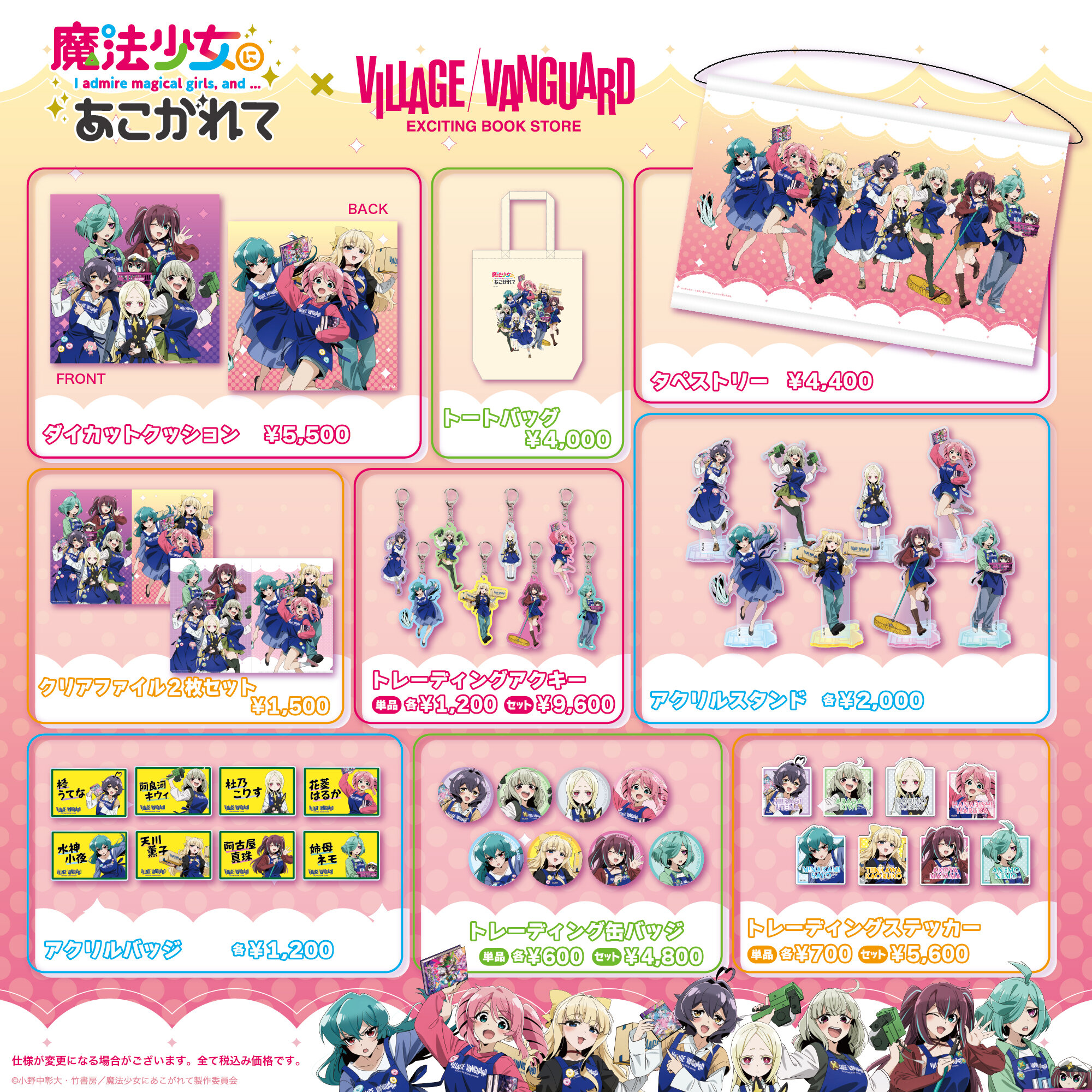 魔法少女にあこがれて】ヴィレッジヴァンガードスペシャルグッズEC先行