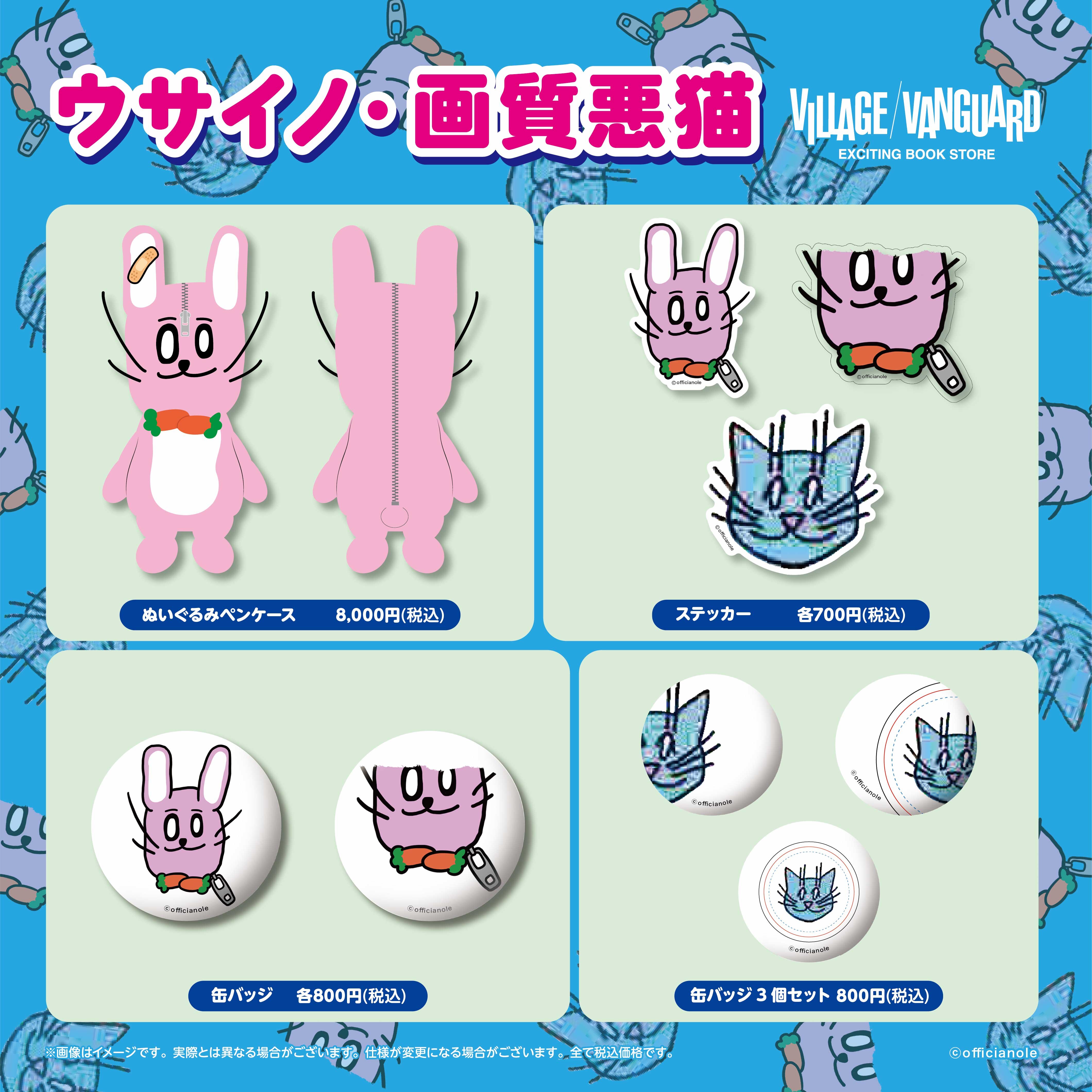 ウサイノ・画質悪猫×ヴィレッジヴァンガード】～コラボグッズが店頭