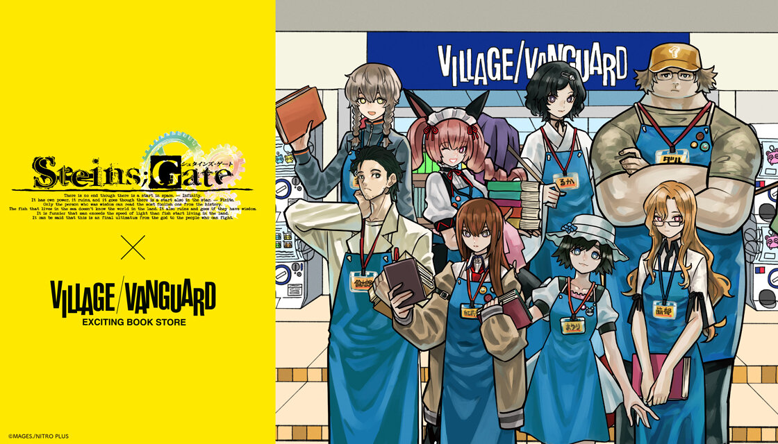 STEINS;GATE』×ヴィレッジヴァンガード ～スペシャルコラボグッズが