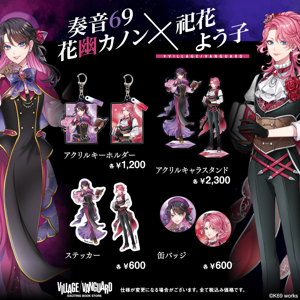 【奏音69・花幽カノン×祀花よう子×ヴィレッジヴァンガード】コラボグッズが店頭販売決定！のメイン画像