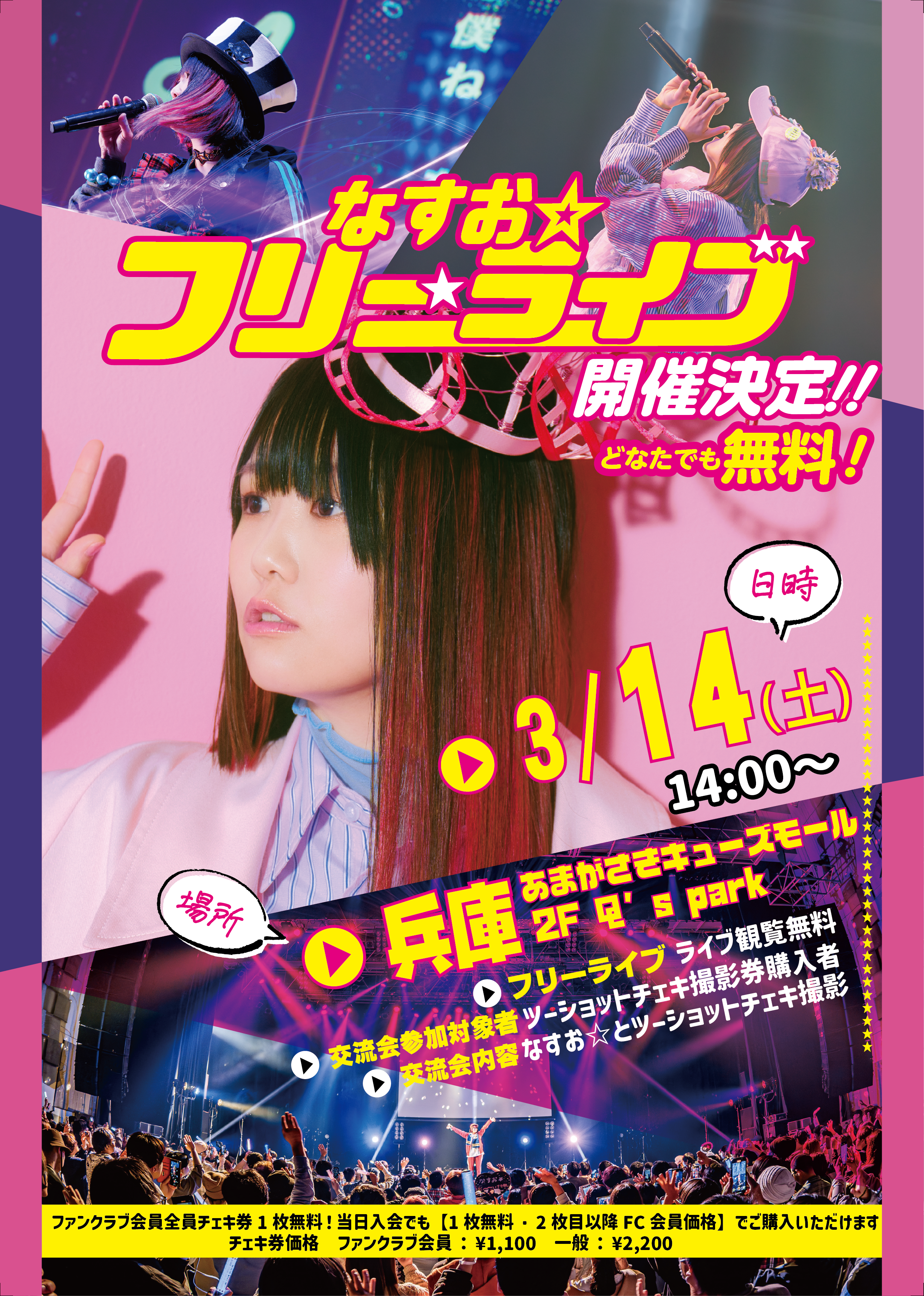 【なすお☆】フリーライブ＆チェキ撮影会 ＠あまがさきキューズモールのメイン画像