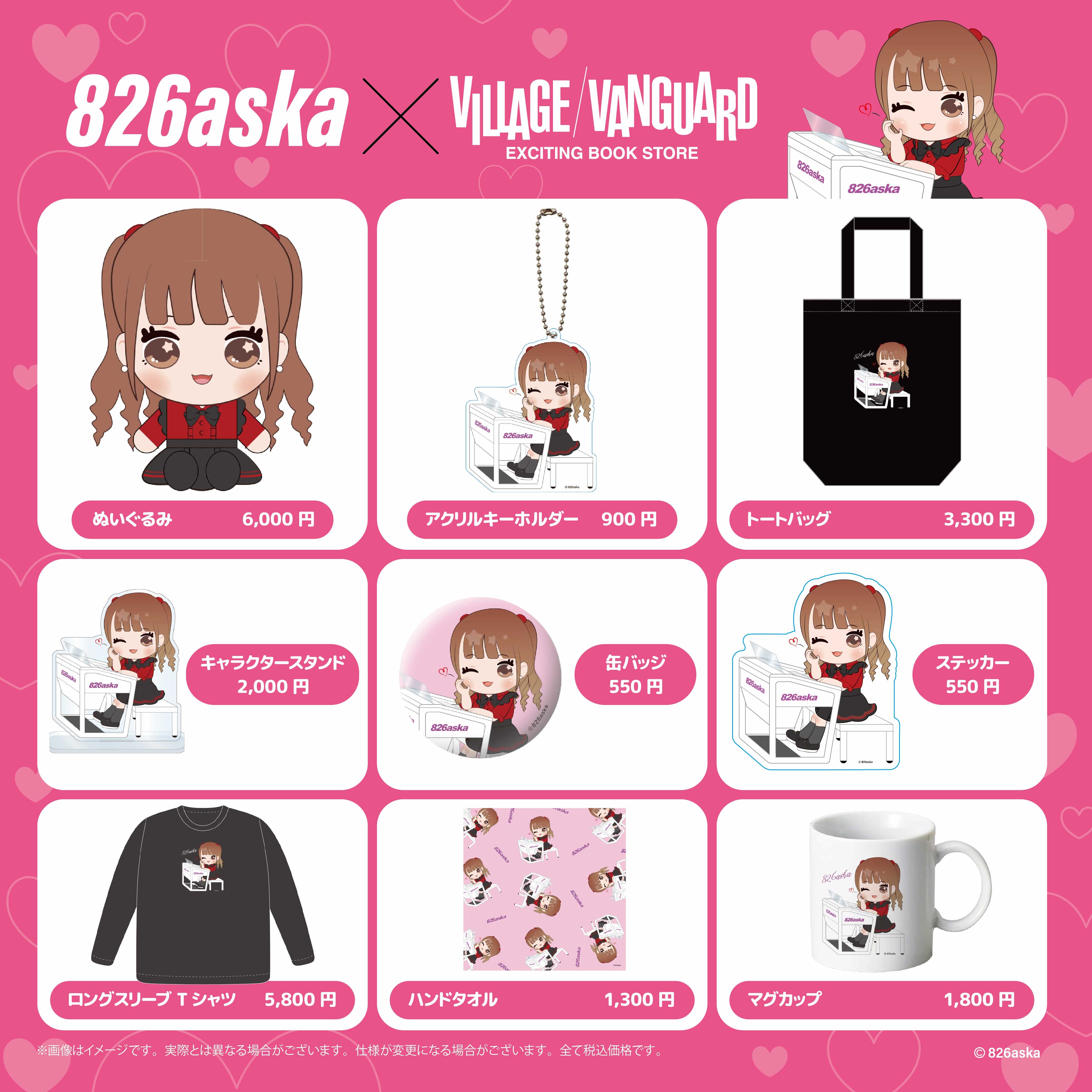 826aska】ヴィレッジヴァンガード限定グッズ発売決定！！ | 限定