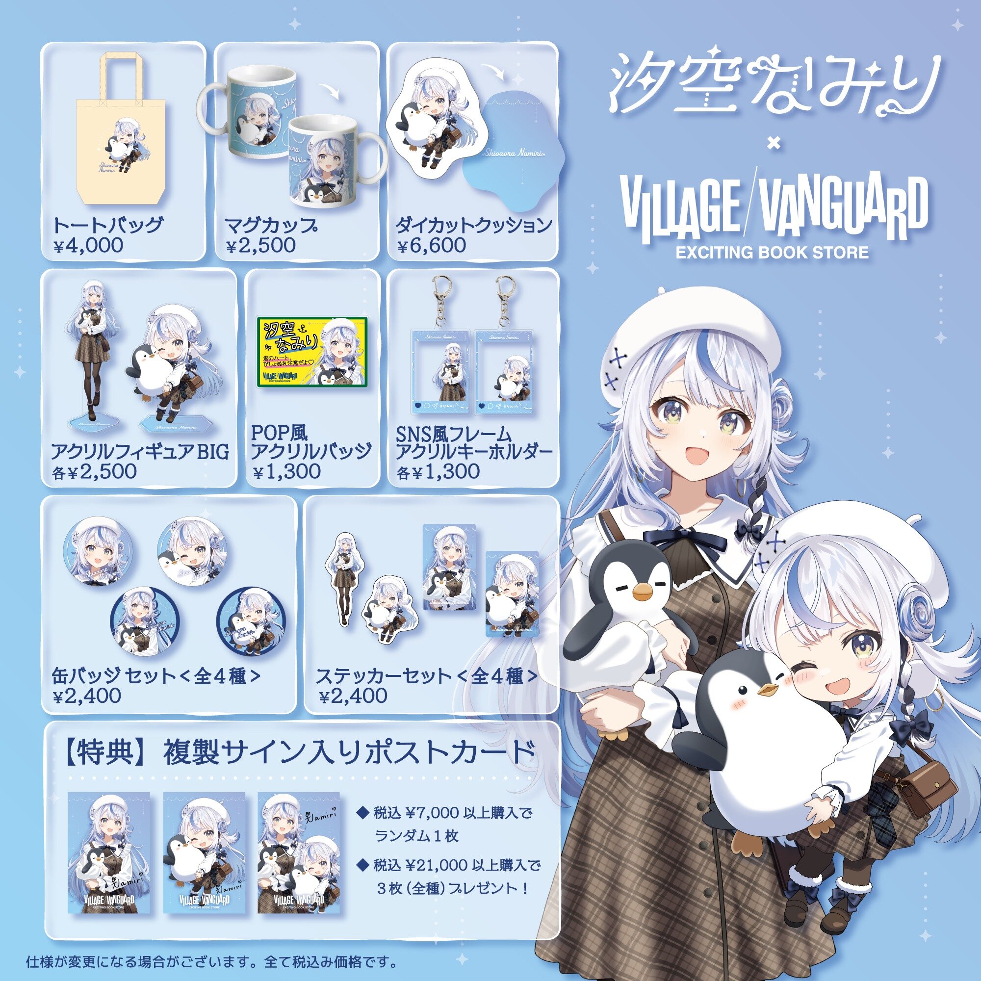 汐空なみり】の限定グッズがヴィレッジヴァンガードの店頭に登場