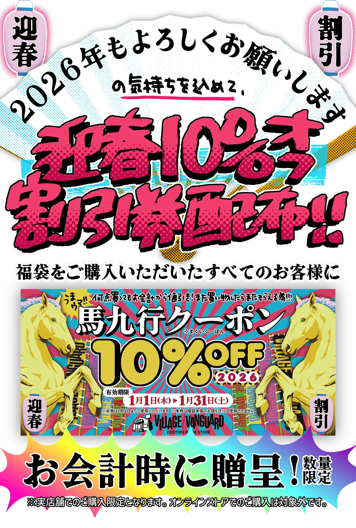 迎春10%オフクーポン