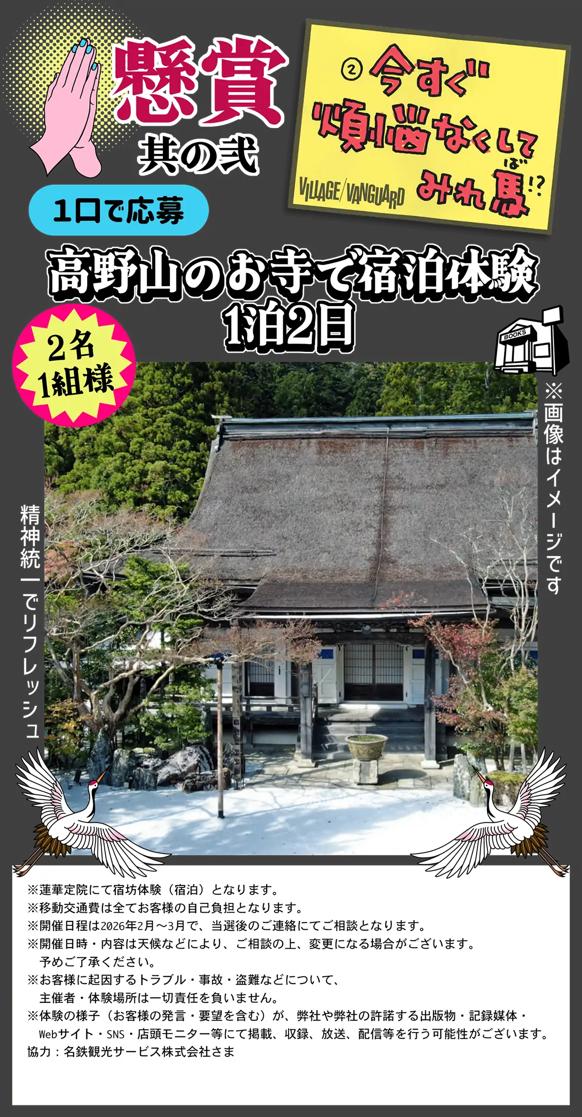 懸賞其の弐 今すぐ煩悩なくしてみれ馬！？ 高野山のお寺で宿泊体験