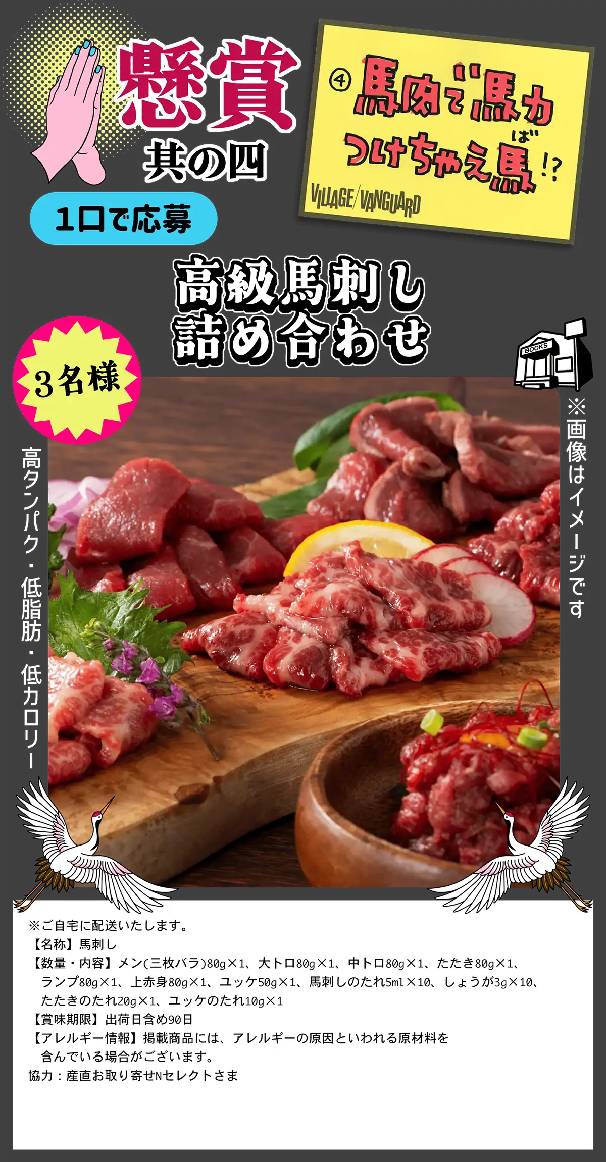 懸賞其の四 馬肉で馬力つけちゃえ場！？ 高級馬刺し詰め合わせ