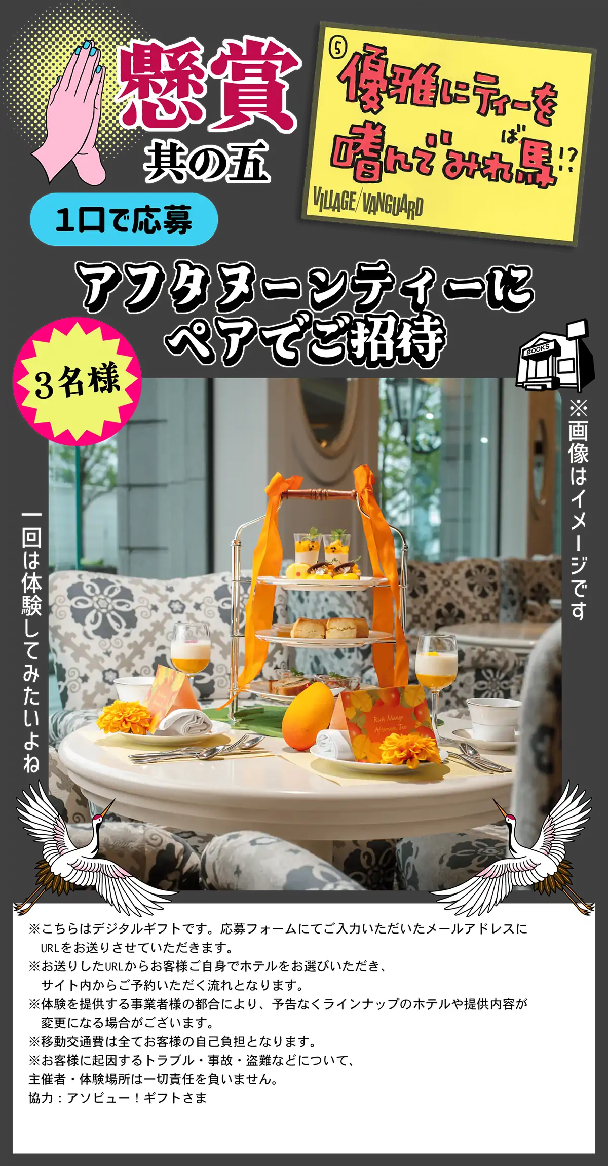 懸賞其の五 優雅にティーを嗜んでみれ馬！？ アフタヌーンティーにペアでご招待