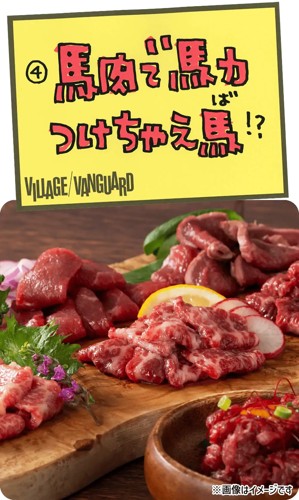 馬肉で馬力つけちゃえ場！？