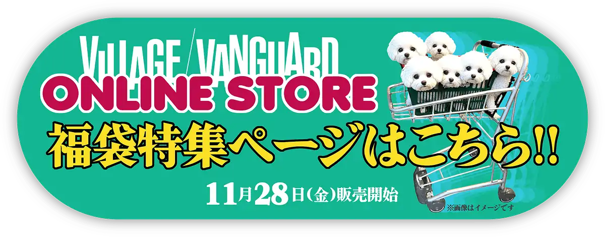 VILAGE/VANGUARD ONLINE STORE 福袋特集ページはこちら!! 11月28日(金)発売開始