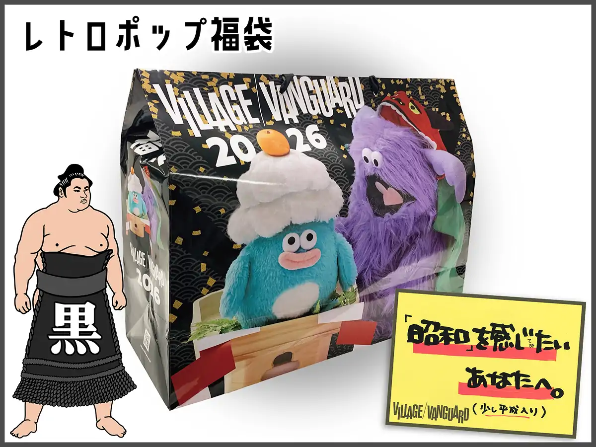 レトロポップ福袋