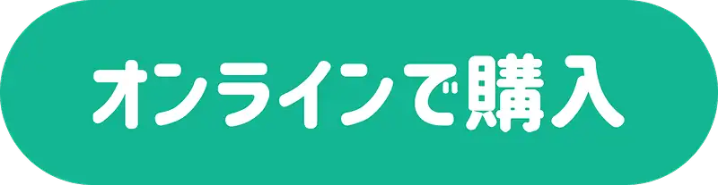 オンラインで購入