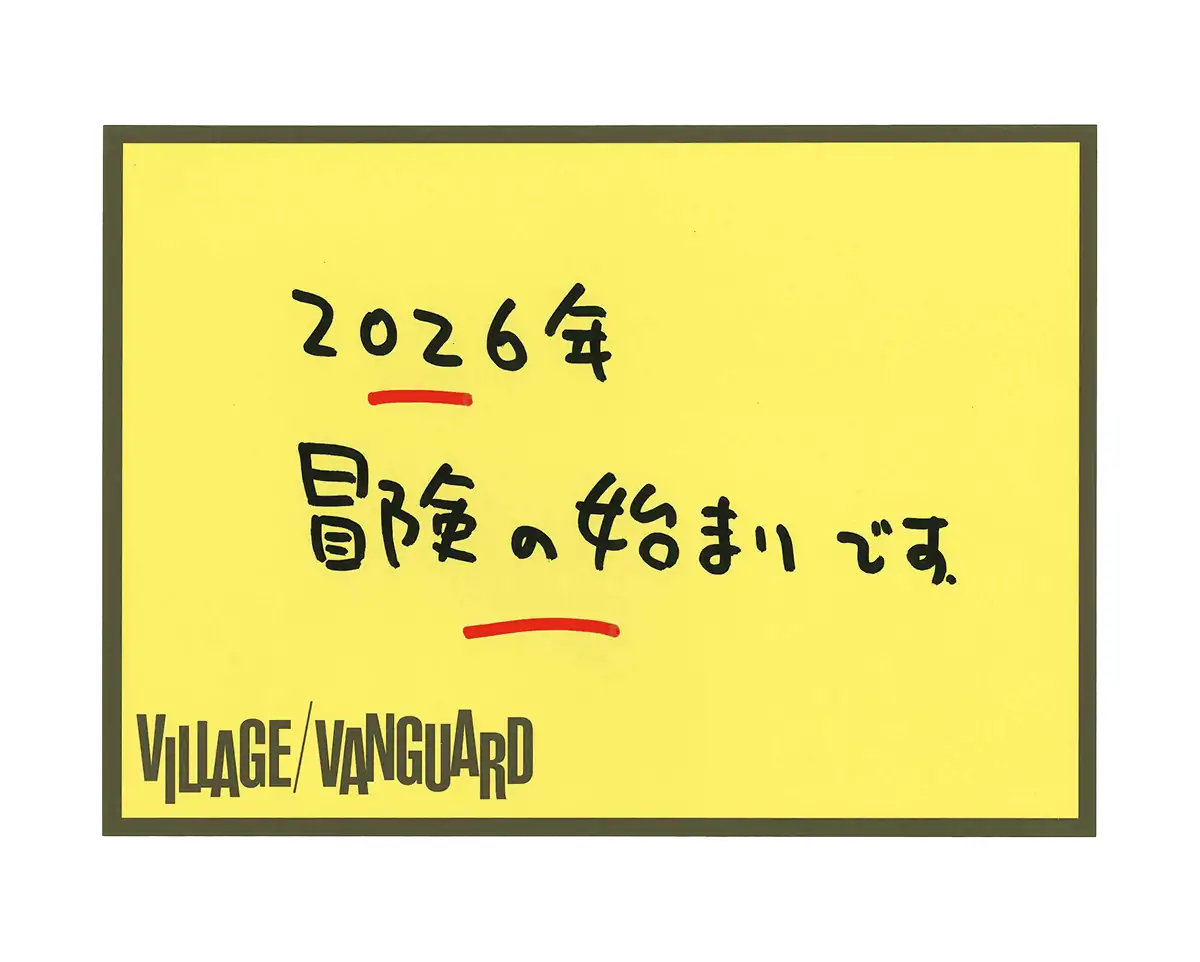 2026年 冒険の始まりです