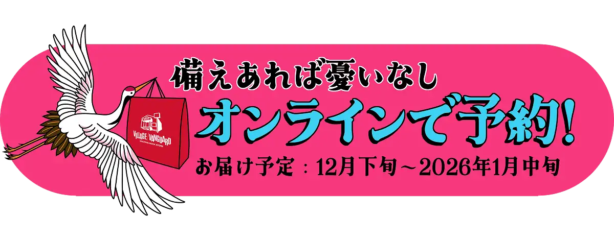 備えあれば憂いなし オンラインで予約！ お届け予定：12月下旬～2026年1月中旬