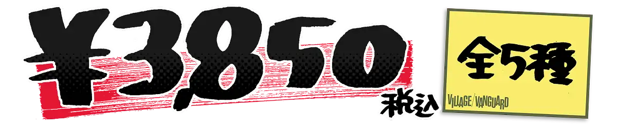 税込￥3,850 全5種