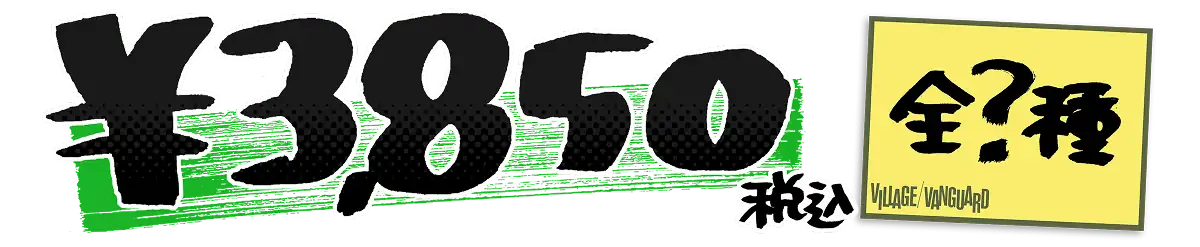 税込￥3,850 全?種