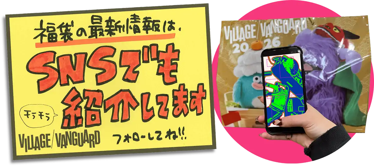 福袋の最新情報は、SNSでも紹介しています