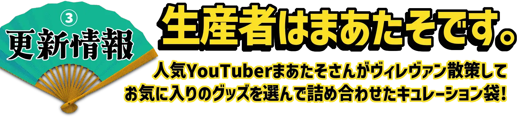 更新情報③ 生産者はまあたそです。