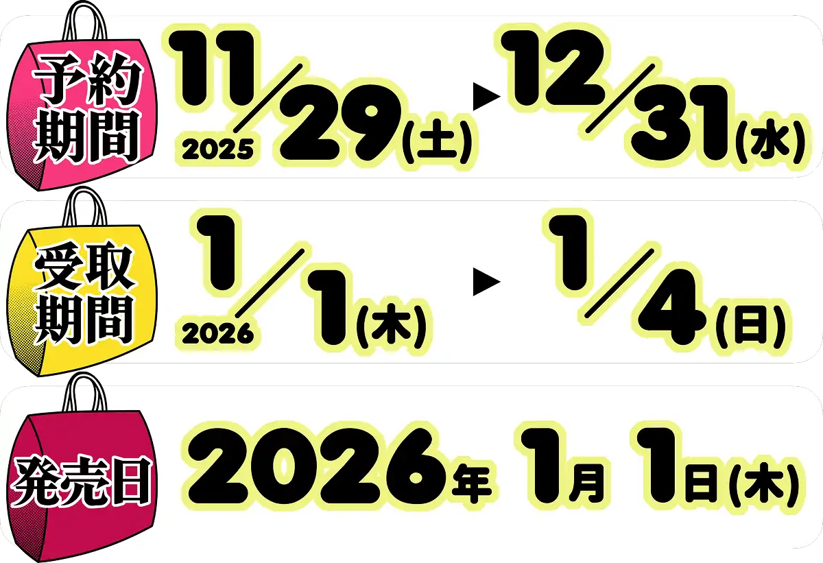 予約期間：2025/11/29(土)-12/31(水) 受取期間：2026/1/1(木)-1/4 発売日：2026/1/1(木)