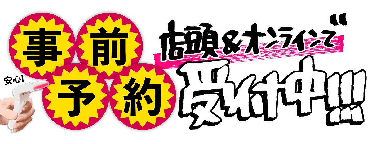 店頭＆オンラインで事前予約受付中!!!