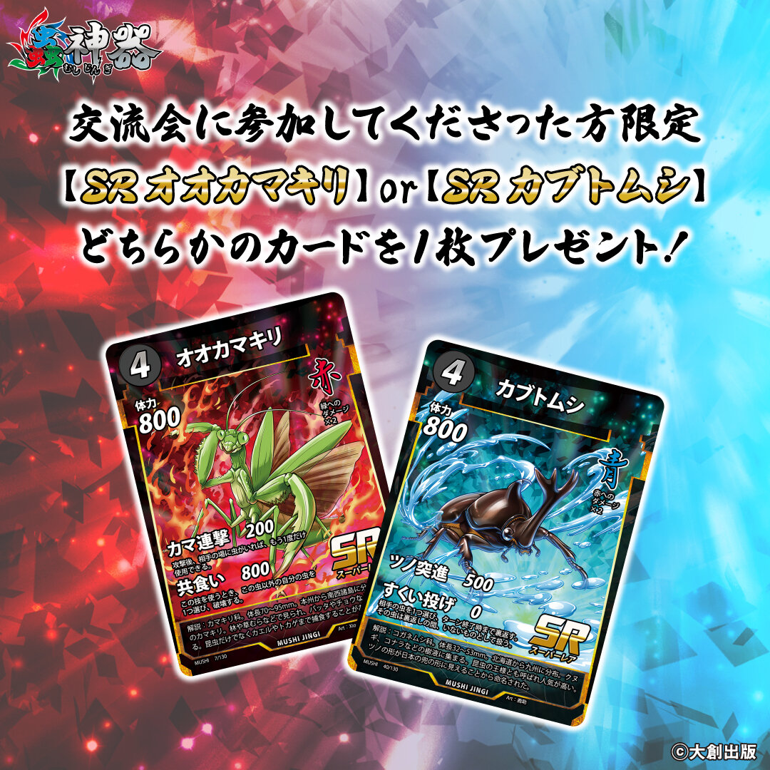 大人気トレーディングカードゲーム＜蟲神器＞の期間限定SHOP「蟲神器