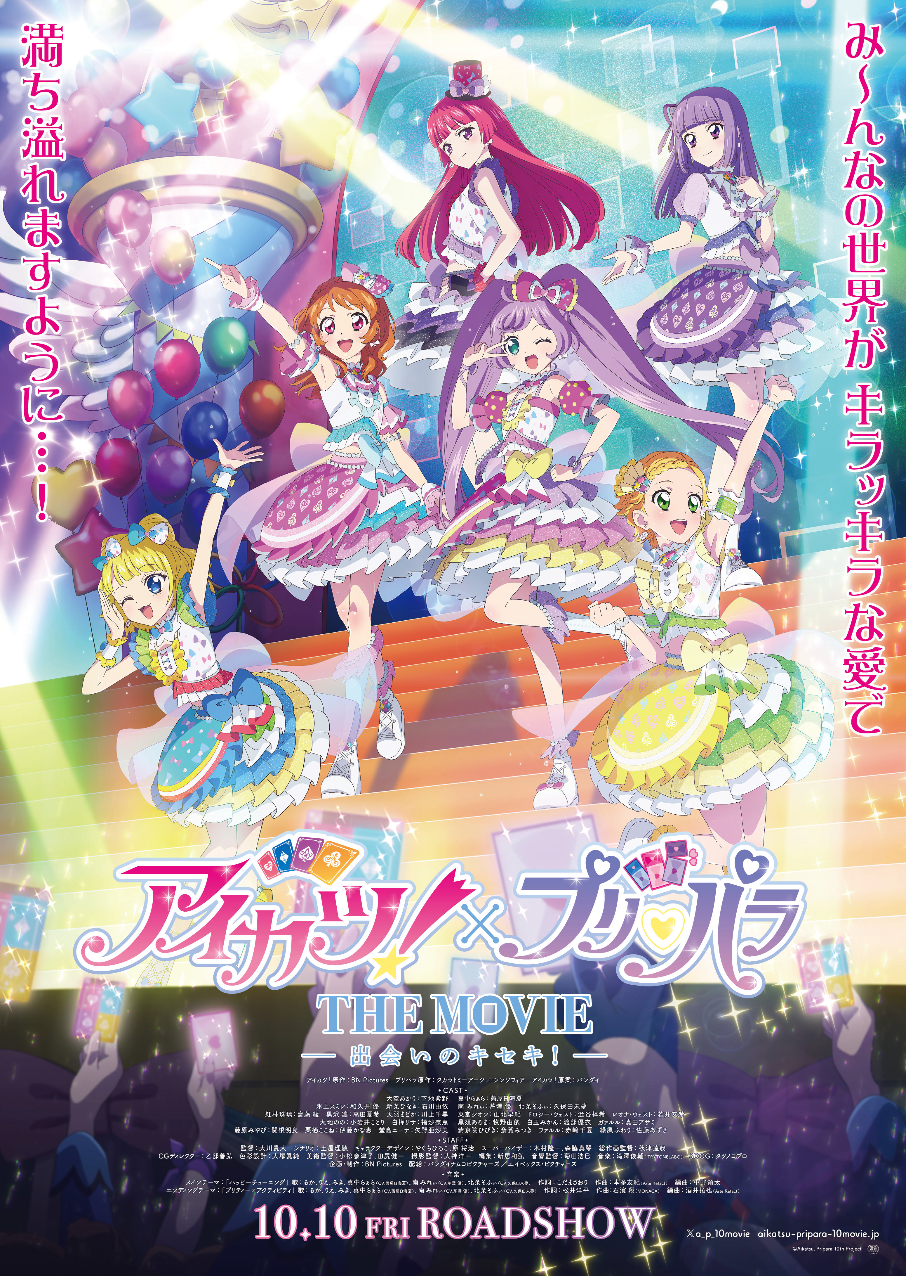 映画『アイカツ！×プリパラ THE MOVIE -出会いのキセキ！-』公開記念