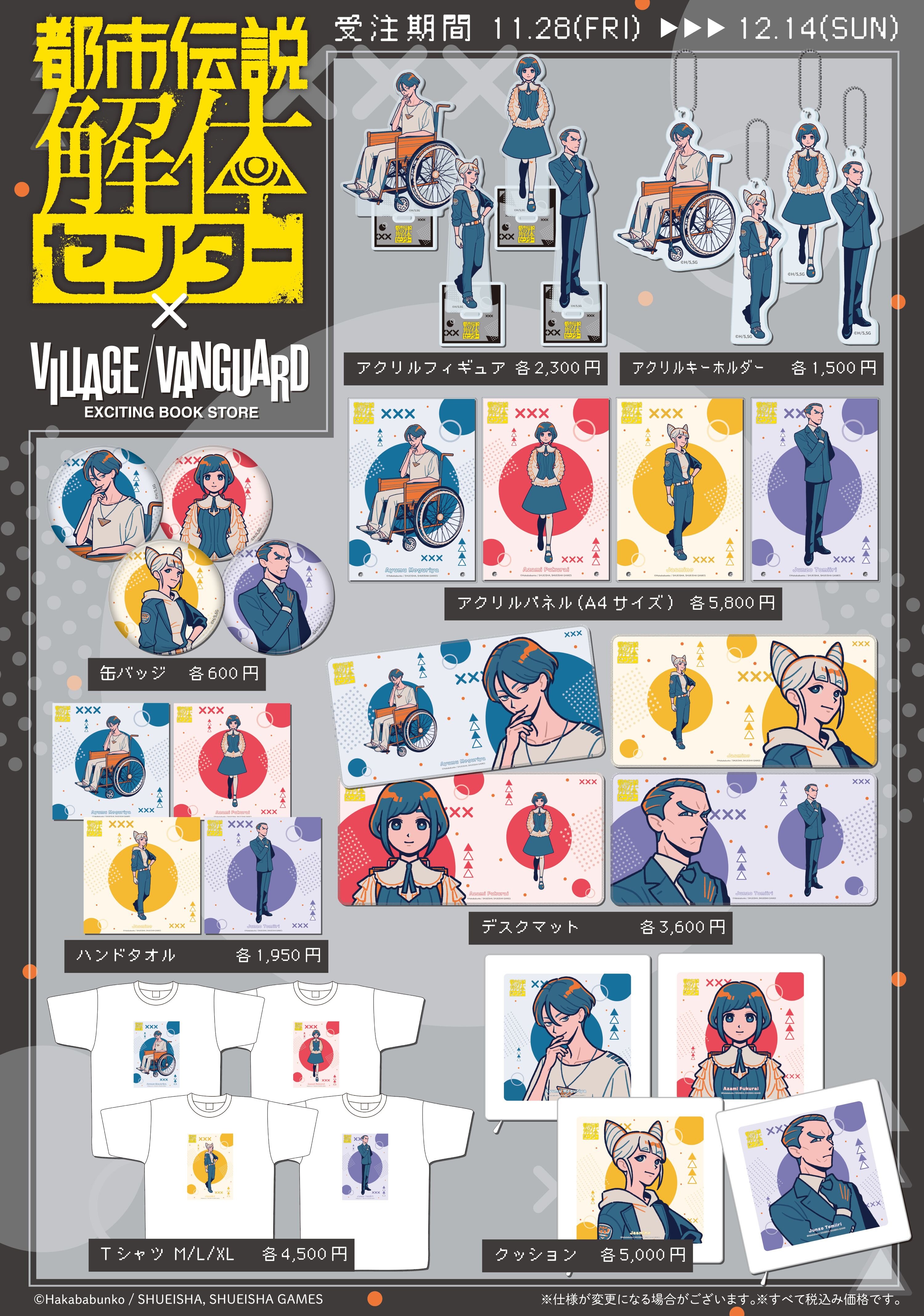 都市伝説解体センター』×『ともわか』ヴィレッジヴァンガードから