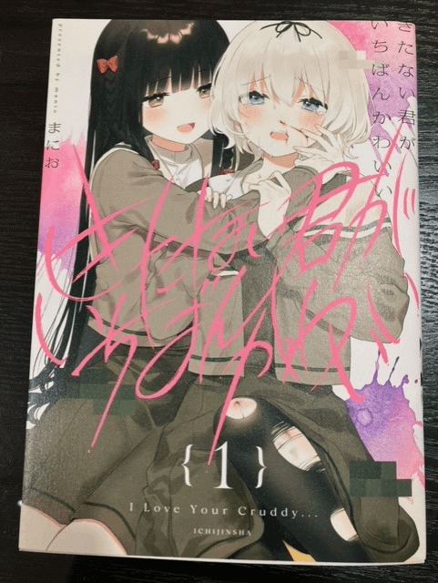 きたない君がいちばんかわいい　ヴィレッジヴァンガード限定グッズ きたない君が】きたない女の子は好きですか？【いちばんかわいい