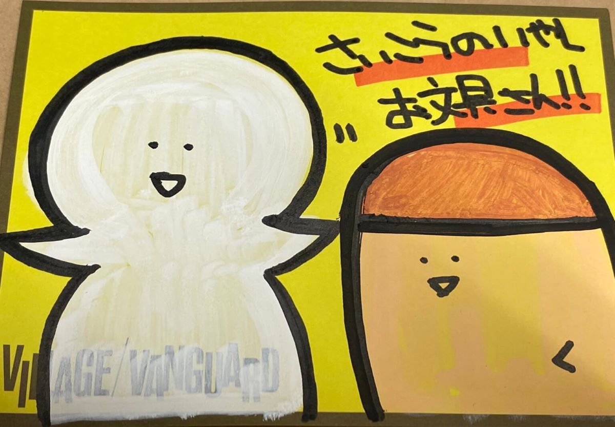 さいこうのいやしキャラ？お文具さん | 店員の日常 | ヴィレッジヴァン