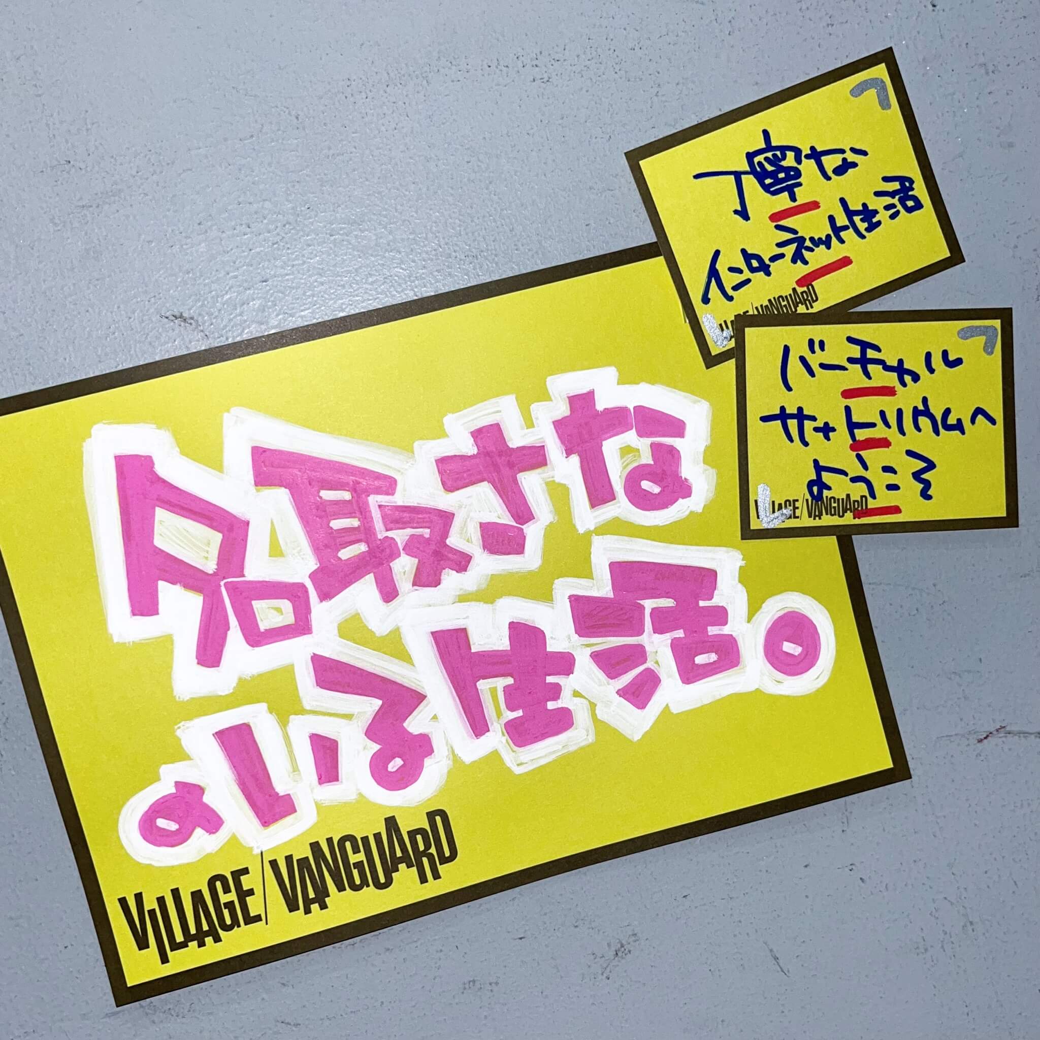 森羅万象のみなさんへ | 店員の日常 | ヴィレッジヴァンガード