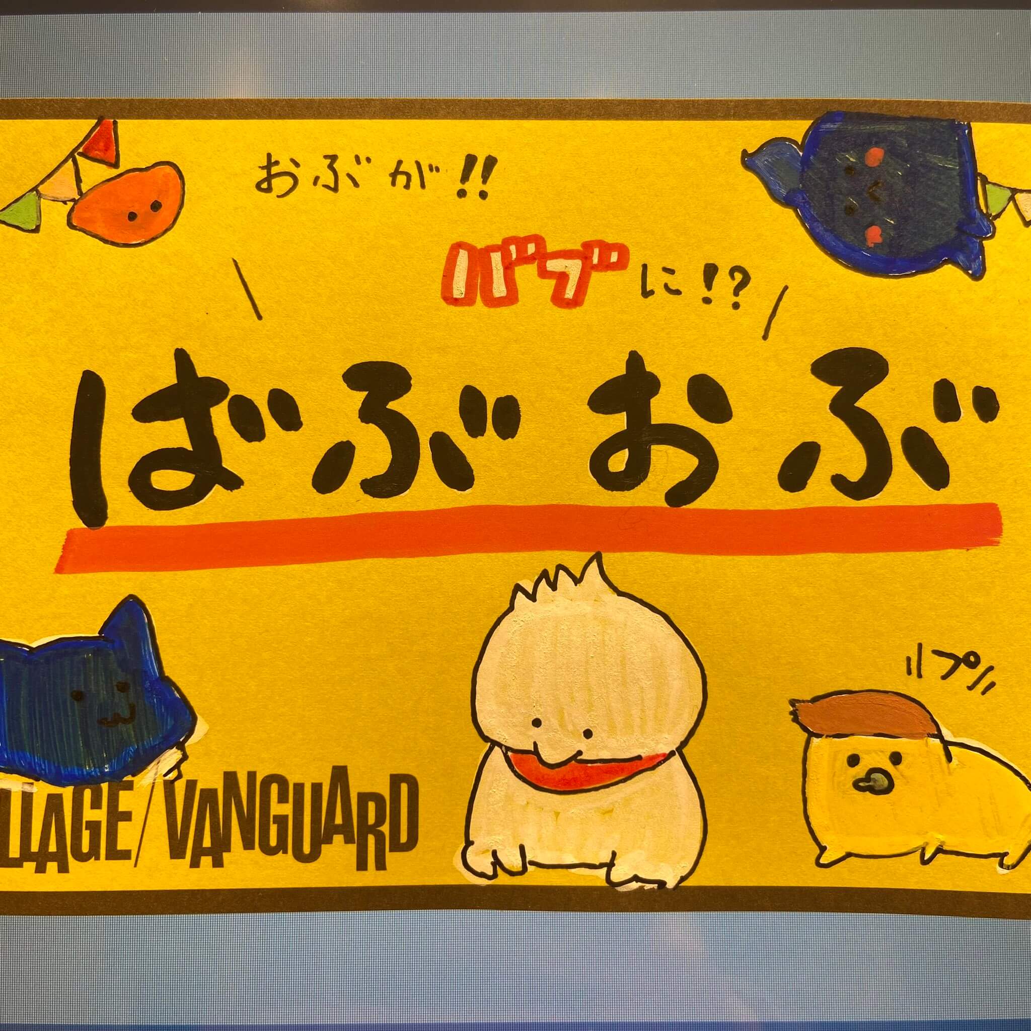 ばぶおぶさんたちが可愛すぎる話。 | 店員の日常 | ヴィレッジヴァンガード