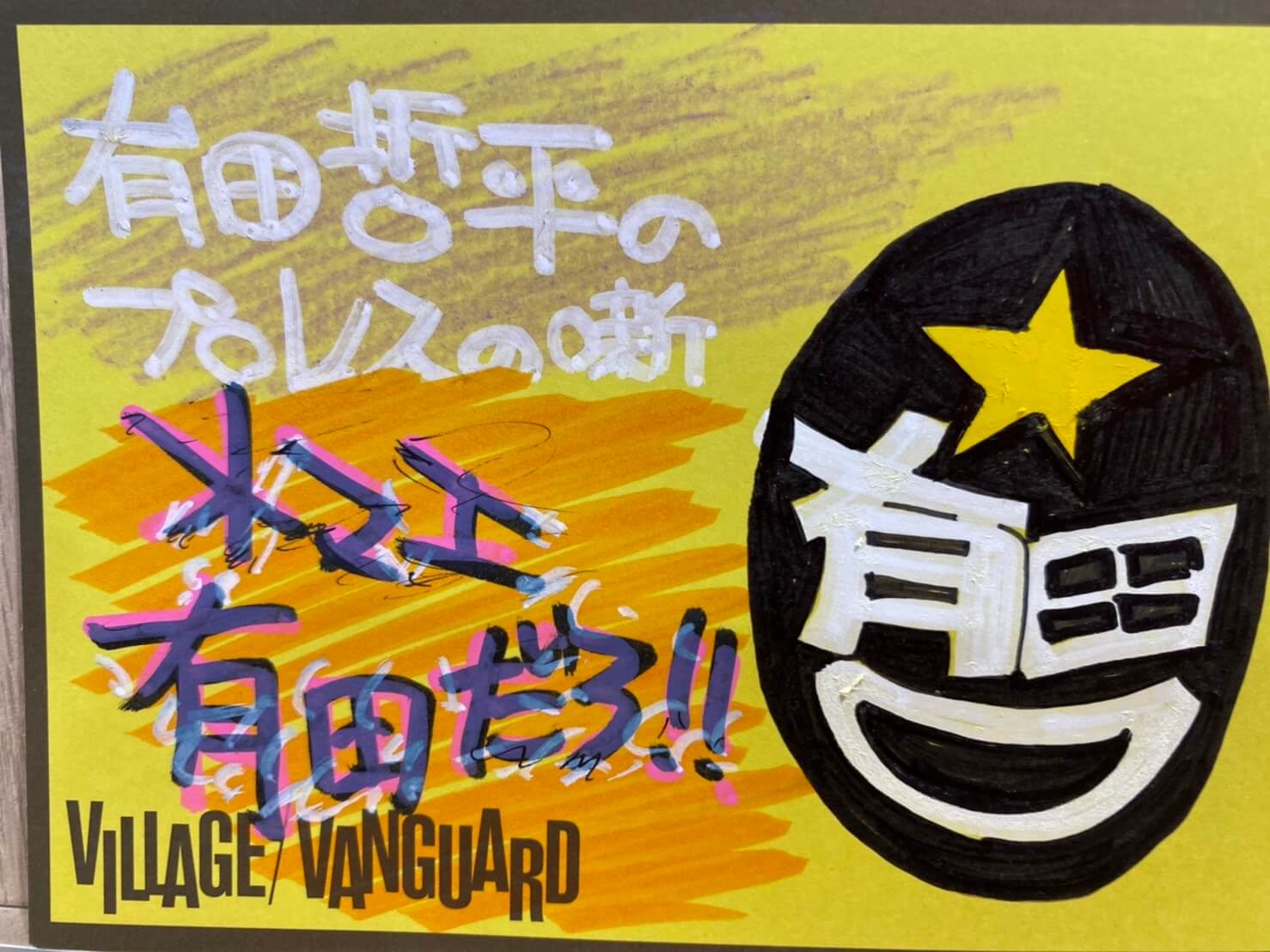 オマエ有田だろ‼有田哲平のプロレス噺』を語りますっ‼ | 店員の日常