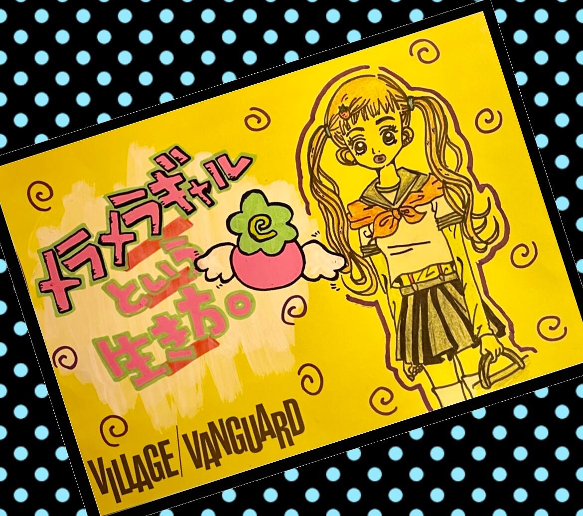 メラメラギャルという生き方 | 店員の日常 | ヴィレッジヴァンガード