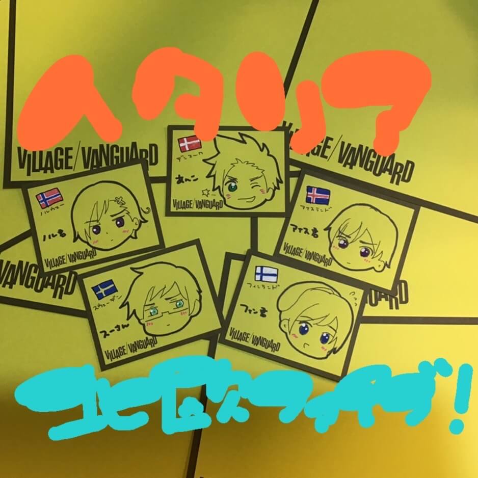 ヘタリア北欧5まとめ売りバラ売り不可 ヘタリア 北欧ファイブ！ | 店員の日常 | ヴィレッジヴァンガード