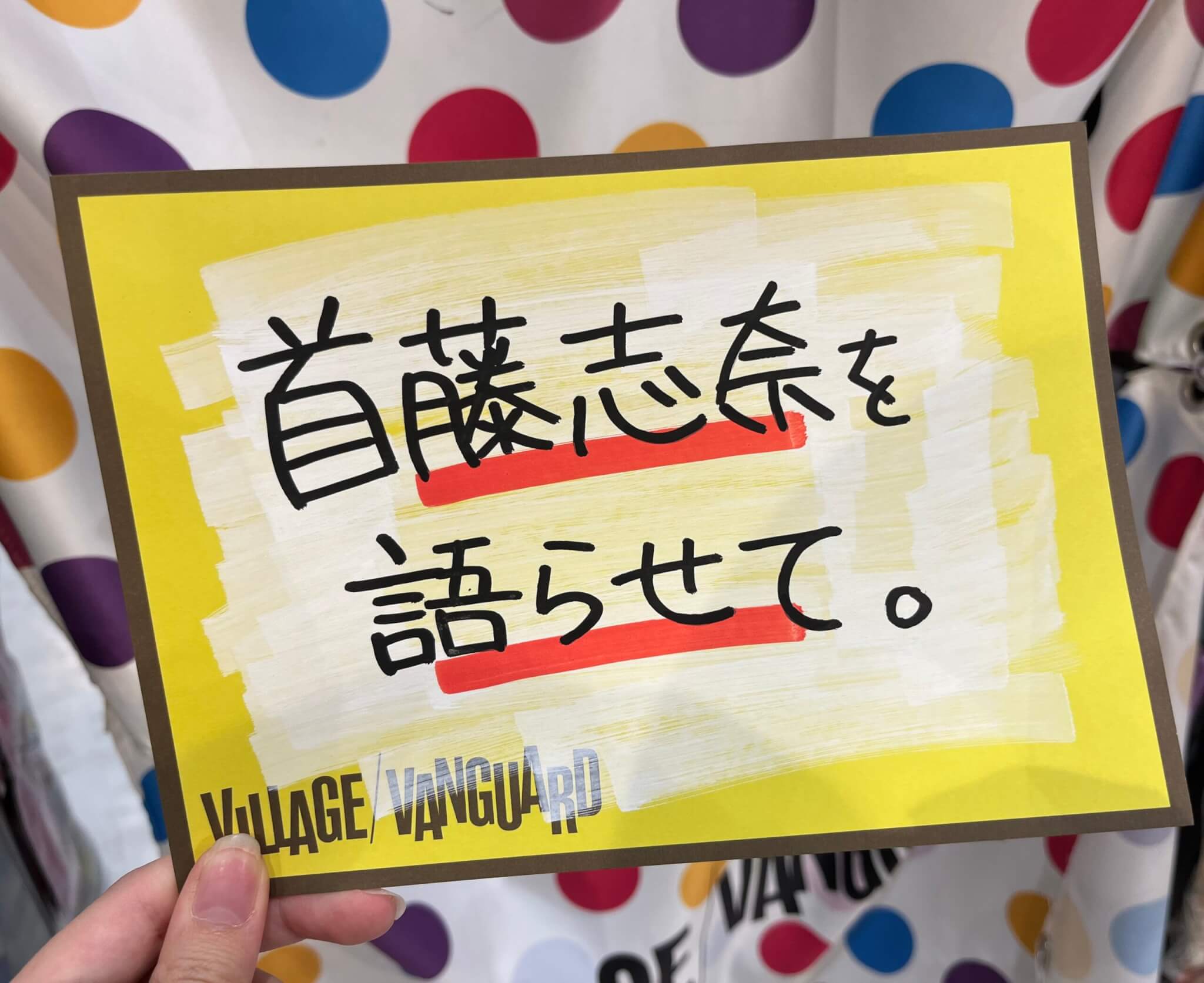 首藤志奈　ヴィレバン　アクキー 首藤志奈を語らせて。 | 店員の日常 | ヴィレッジヴァンガード