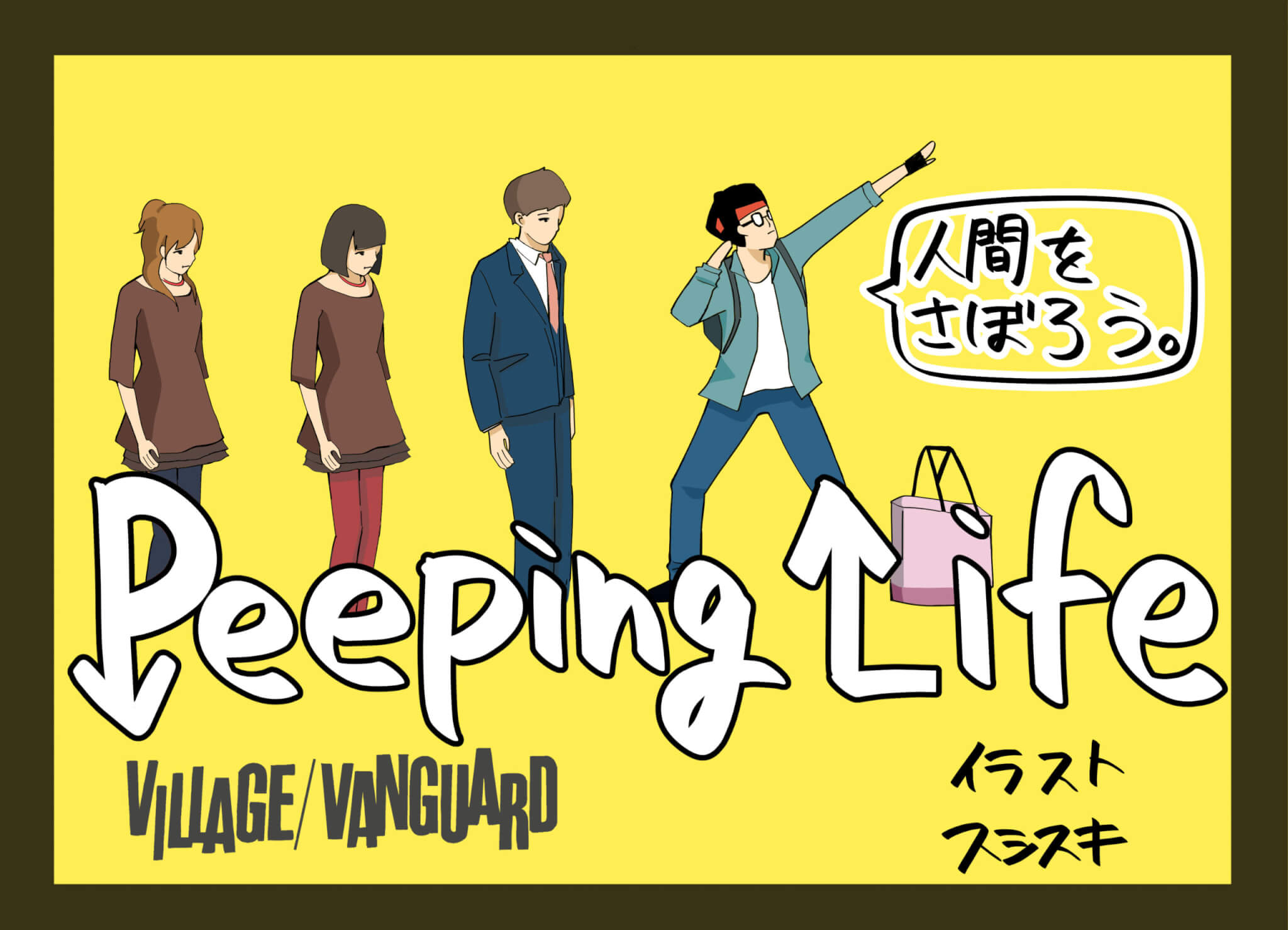 神CGアニメ『Peeping Life』でいい感じの脱力感を味わおう。 | 店員の