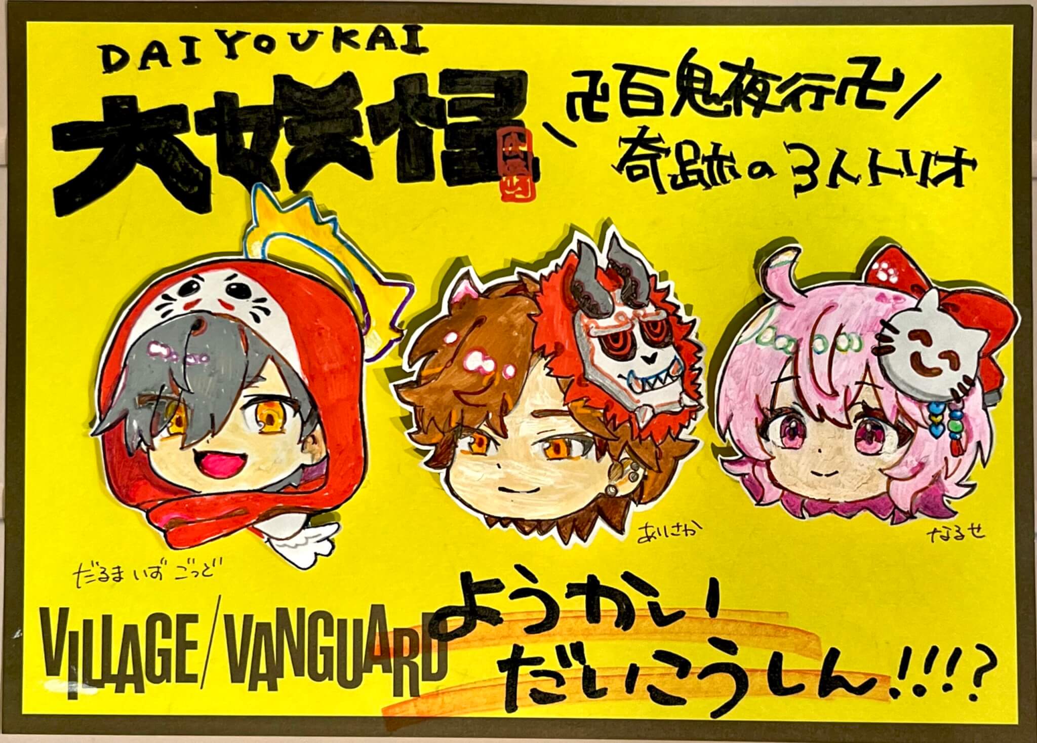 大妖怪】奇跡の3人トリオの ”ようかいだいこうしん” ！？ | 店員の日常