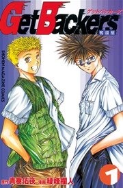 ゲットバッカーズ】有名どころからマイナーまで、幅広く漫画を紹介