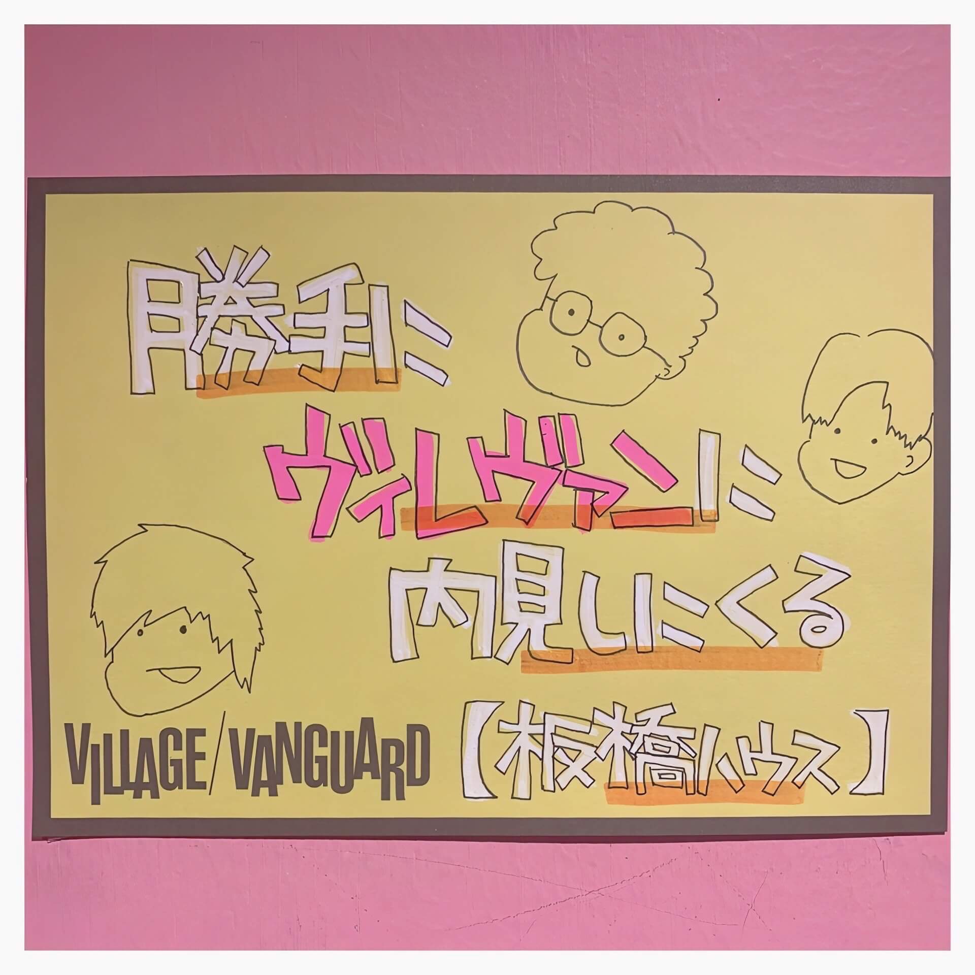 勝手にヴィレヴァンに内見しにくる【板橋ハウス】 | 店員の日常