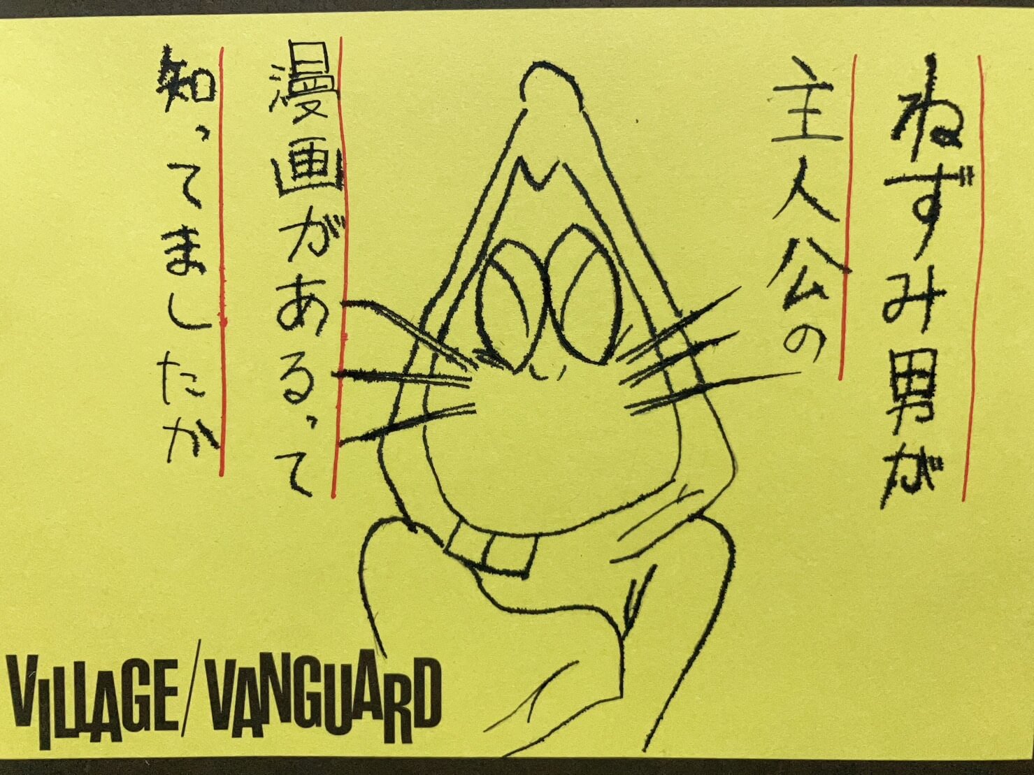 ねずみ男が主人公の漫画があるって知ってましたか | 店員の日常