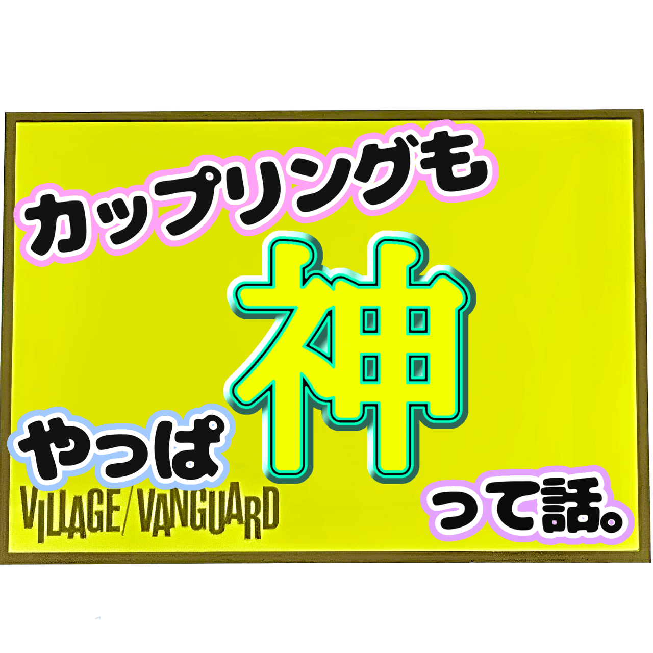 カップリングもやっぱ神って話。 | 店員の日常 | ヴィレッジヴァンガード