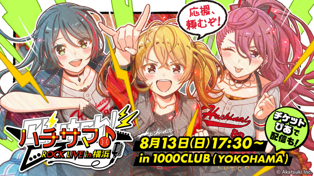 ハチナイ】八月のシンデレラナインにハマってみた結果【ハチサマ参戦