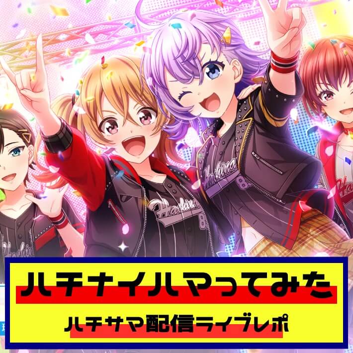 ハチナイ】八月のシンデレラナインにハマってみた結果【ハチサマ参戦