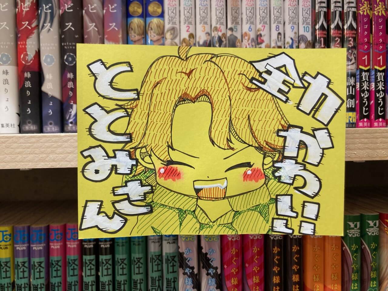 ととみ語録～その7～ | 店員の日常 | ヴィレッジヴァンガード