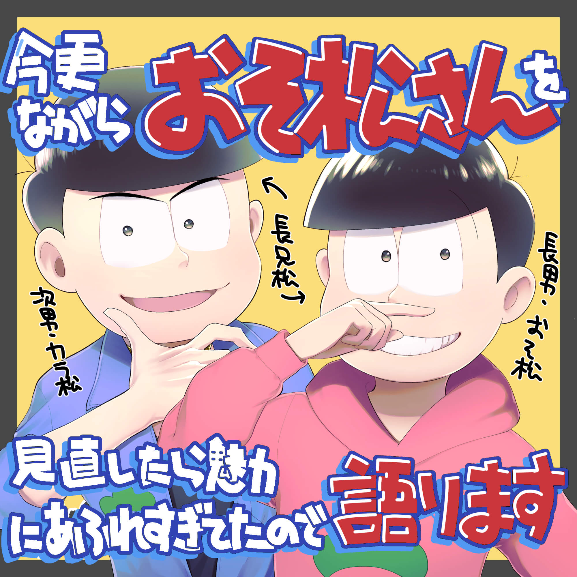 おそ松さん】今更ながらおそ松さんを見直したら魅力にあふれすぎてた