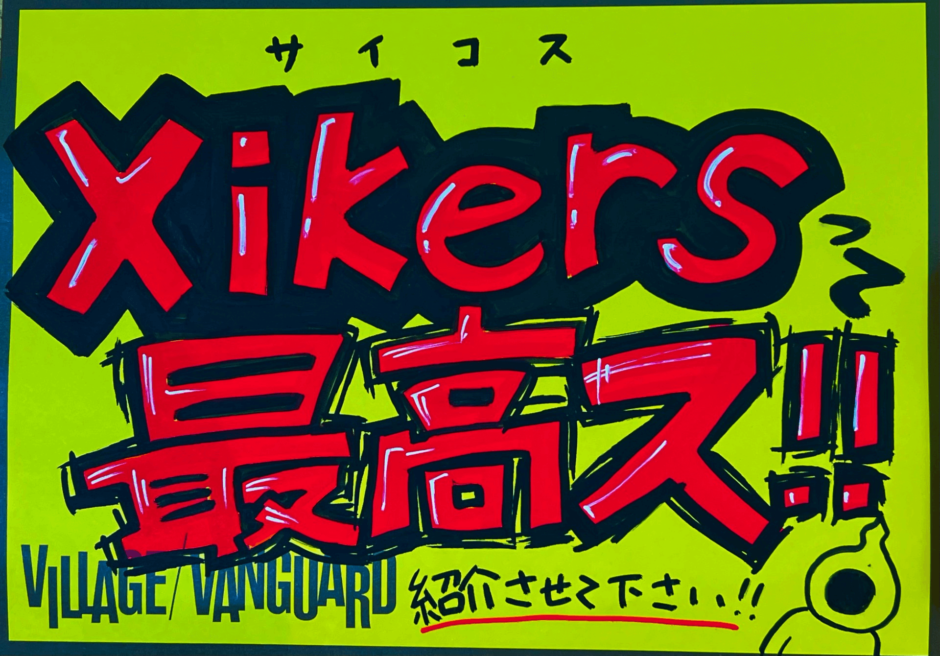 xikers】全人類、推して…【KPOP】 | 店員の日常 | ヴィレッジヴァンガード