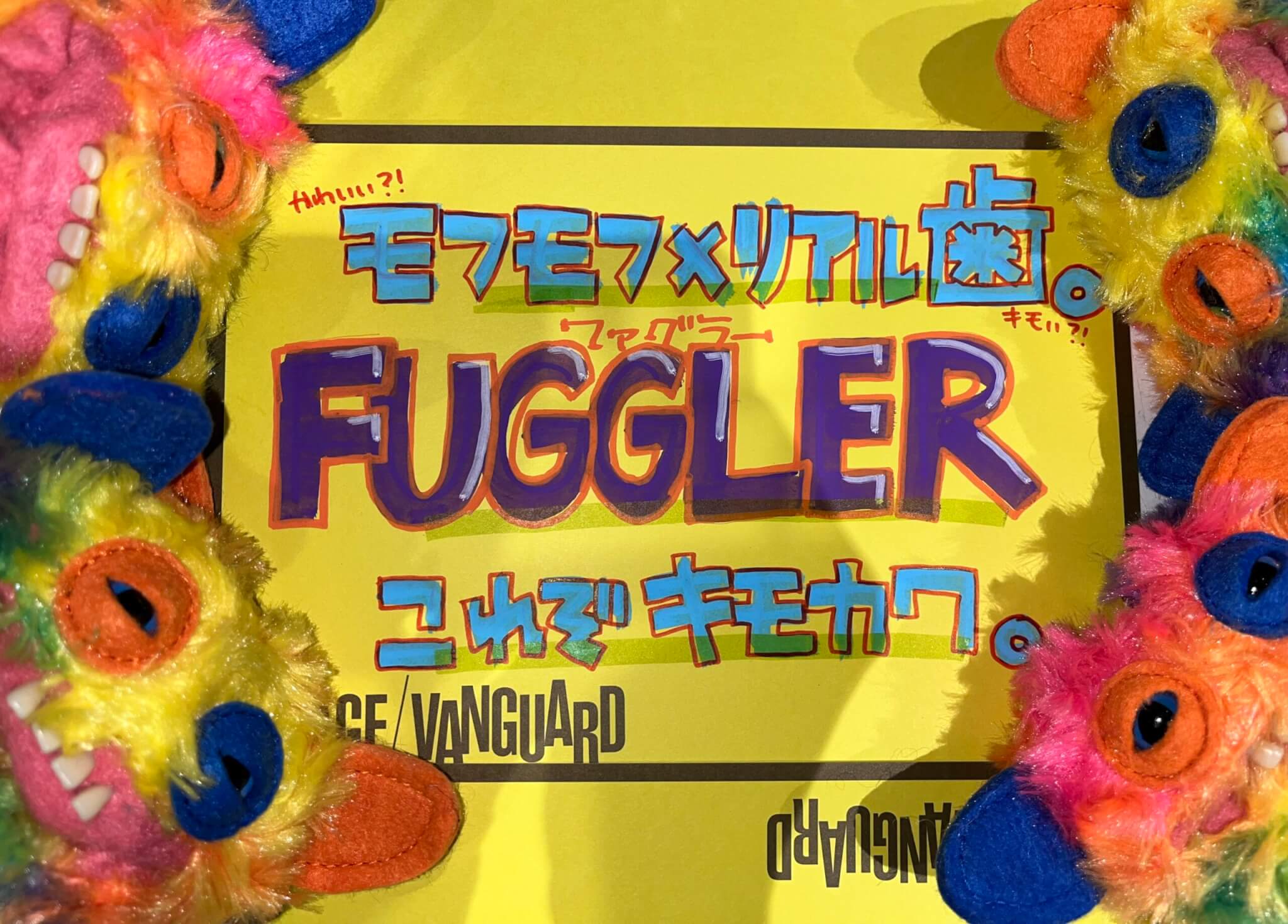 リアル歯】FUGGLERファグラー大量発生【キモカワ】 | 店員の日常