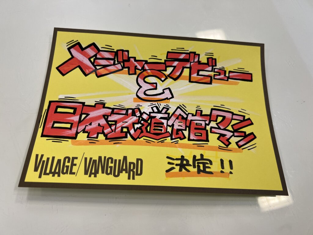 DEZERT】SORAって知ってる！ | 店員の日常 | ヴィレッジヴァンガード