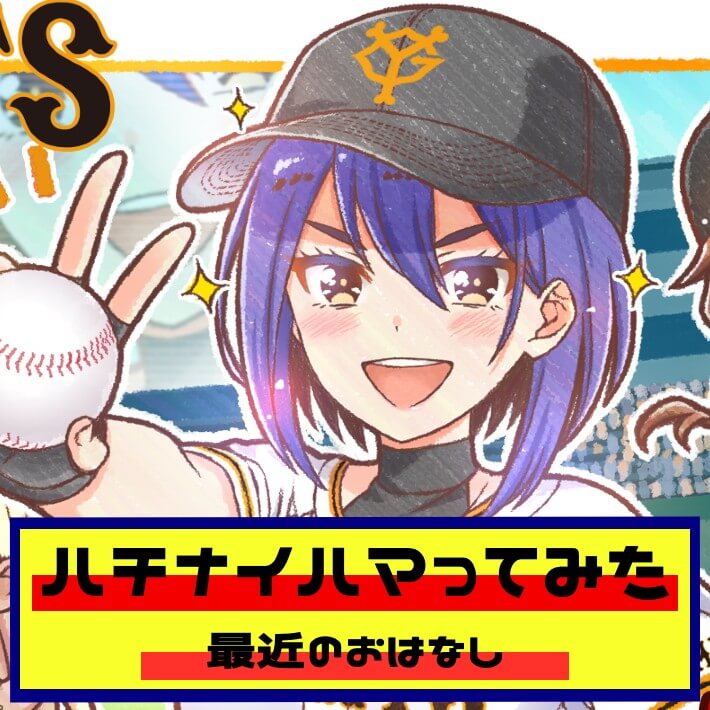 ハチナイ】八月のシンデレラナインにハマってみた結果【Part⑳